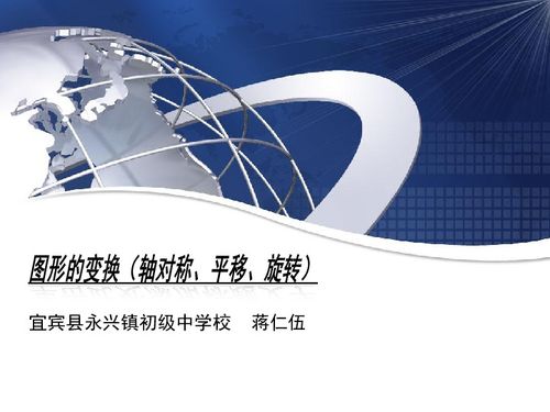 圖形的變換 軸對稱、平移與旋轉(zhuǎn)的教學(xué)資源與下載指南