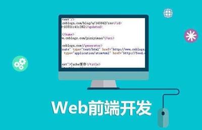 淺析Web前端技術(shù) 互聯(lián)網(wǎng)技術(shù)開發(fā)的核心領(lǐng)域